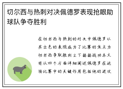 切尔西与热刺对决佩德罗表现抢眼助球队争夺胜利