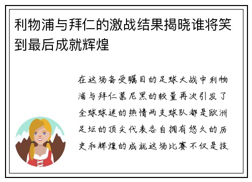 利物浦与拜仁的激战结果揭晓谁将笑到最后成就辉煌