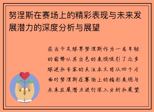 努涅斯在赛场上的精彩表现与未来发展潜力的深度分析与展望