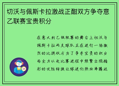 切沃与佩斯卡拉激战正酣双方争夺意乙联赛宝贵积分