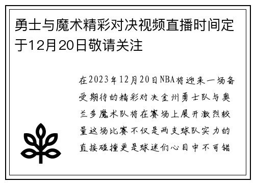 勇士与魔术精彩对决视频直播时间定于12月20日敬请关注