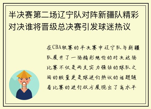 半决赛第二场辽宁队对阵新疆队精彩对决谁将晋级总决赛引发球迷热议