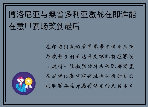 博洛尼亚与桑普多利亚激战在即谁能在意甲赛场笑到最后
