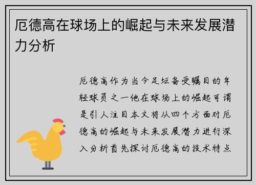 厄德高在球场上的崛起与未来发展潜力分析