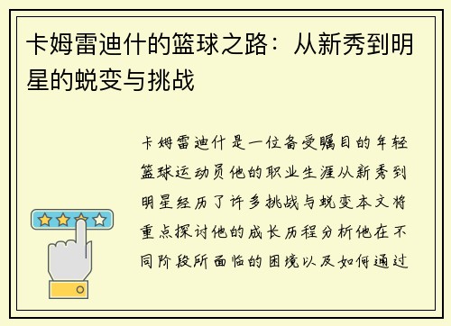 卡姆雷迪什的篮球之路：从新秀到明星的蜕变与挑战