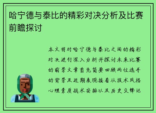 哈宁德与泰比的精彩对决分析及比赛前瞻探讨