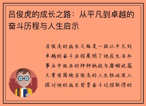 吕俊虎的成长之路：从平凡到卓越的奋斗历程与人生启示