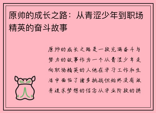 原帅的成长之路：从青涩少年到职场精英的奋斗故事