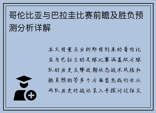 哥伦比亚与巴拉圭比赛前瞻及胜负预测分析详解