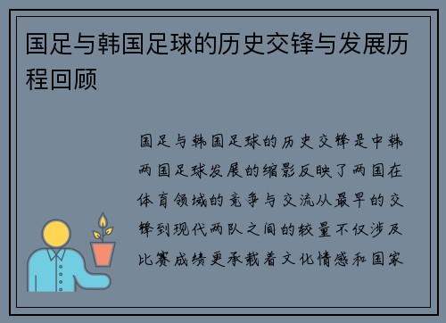 国足与韩国足球的历史交锋与发展历程回顾