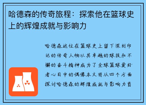 哈德森的传奇旅程：探索他在篮球史上的辉煌成就与影响力