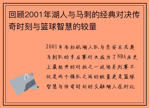 回顾2001年湖人与马刺的经典对决传奇时刻与篮球智慧的较量
