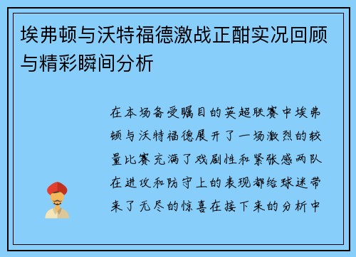埃弗顿与沃特福德激战正酣实况回顾与精彩瞬间分析