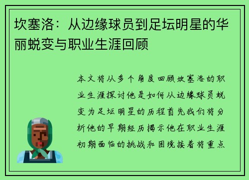 坎塞洛：从边缘球员到足坛明星的华丽蜕变与职业生涯回顾