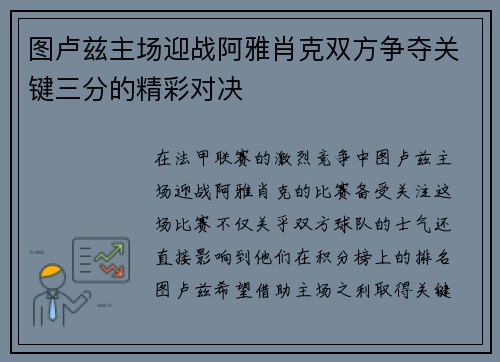 图卢兹主场迎战阿雅肖克双方争夺关键三分的精彩对决