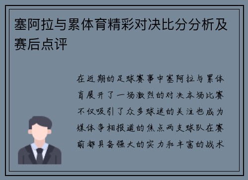 塞阿拉与累体育精彩对决比分分析及赛后点评