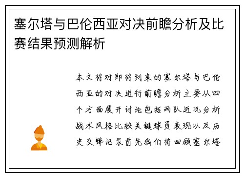塞尔塔与巴伦西亚对决前瞻分析及比赛结果预测解析