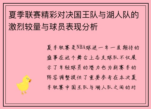 夏季联赛精彩对决国王队与湖人队的激烈较量与球员表现分析
