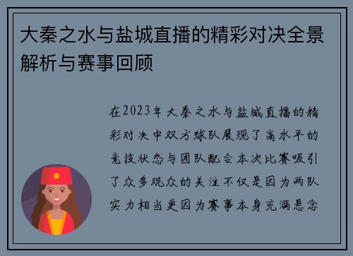 大秦之水与盐城直播的精彩对决全景解析与赛事回顾