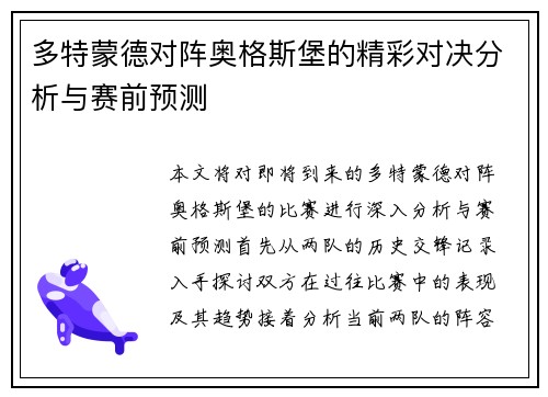 多特蒙德对阵奥格斯堡的精彩对决分析与赛前预测
