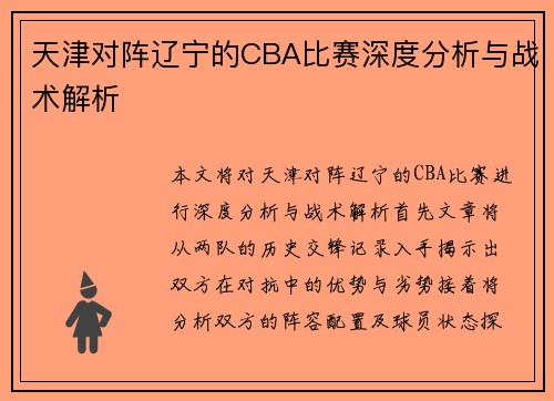 天津对阵辽宁的CBA比赛深度分析与战术解析