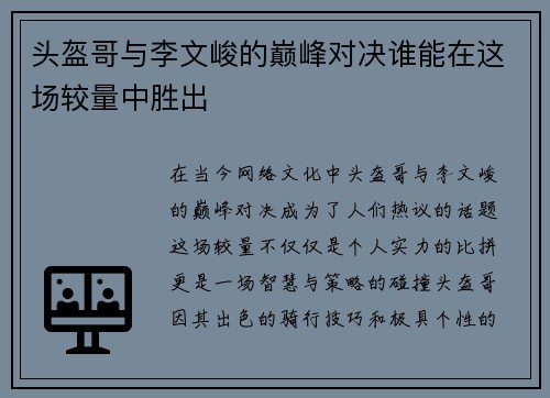 头盔哥与李文峻的巅峰对决谁能在这场较量中胜出
