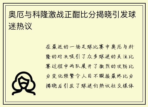 奥厄与科隆激战正酣比分揭晓引发球迷热议