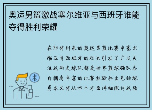 奥运男篮激战塞尔维亚与西班牙谁能夺得胜利荣耀