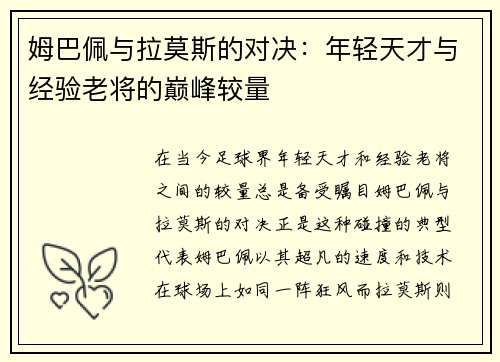 姆巴佩与拉莫斯的对决：年轻天才与经验老将的巅峰较量
