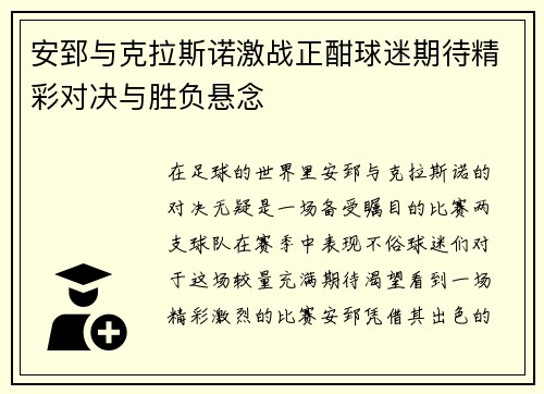 安郅与克拉斯诺激战正酣球迷期待精彩对决与胜负悬念
