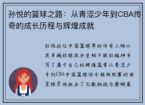 孙悦的篮球之路：从青涩少年到CBA传奇的成长历程与辉煌成就