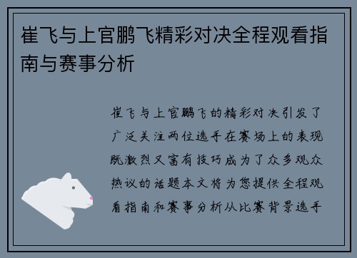 崔飞与上官鹏飞精彩对决全程观看指南与赛事分析