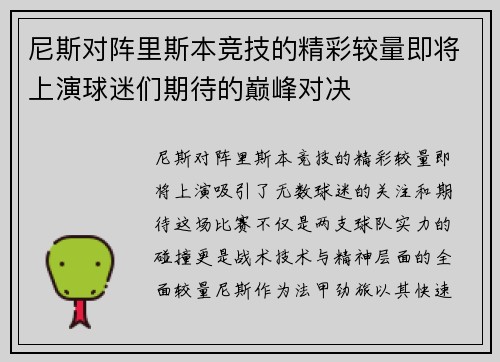尼斯对阵里斯本竞技的精彩较量即将上演球迷们期待的巅峰对决