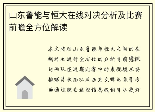 山东鲁能与恒大在线对决分析及比赛前瞻全方位解读