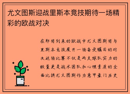 尤文图斯迎战里斯本竞技期待一场精彩的欧战对决
