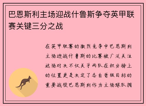 巴恩斯利主场迎战什鲁斯争夺英甲联赛关键三分之战