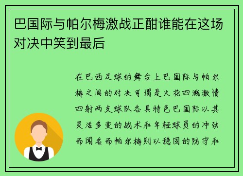 巴国际与帕尔梅激战正酣谁能在这场对决中笑到最后
