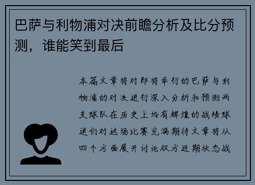 巴萨与利物浦对决前瞻分析及比分预测，谁能笑到最后
