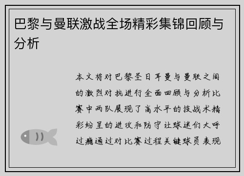 巴黎与曼联激战全场精彩集锦回顾与分析
