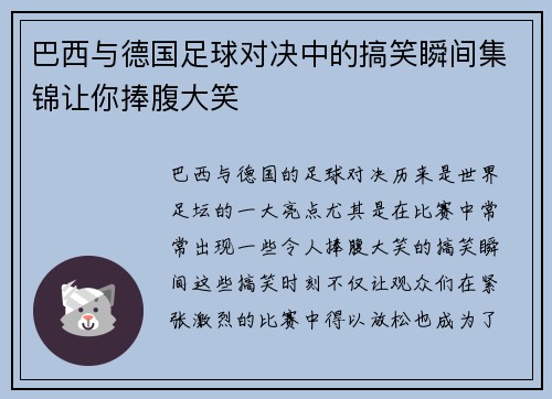 巴西与德国足球对决中的搞笑瞬间集锦让你捧腹大笑