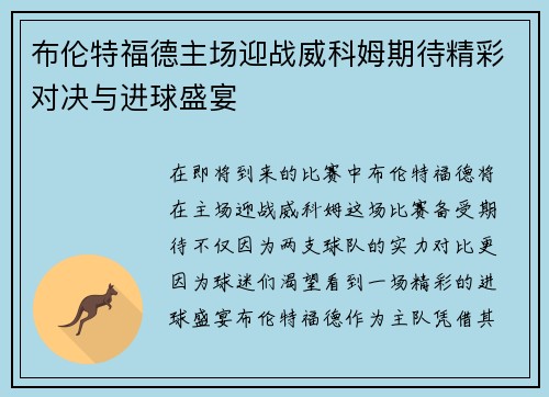 布伦特福德主场迎战威科姆期待精彩对决与进球盛宴