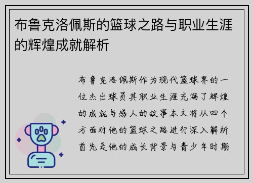布鲁克洛佩斯的篮球之路与职业生涯的辉煌成就解析