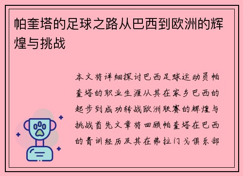 帕奎塔的足球之路从巴西到欧洲的辉煌与挑战