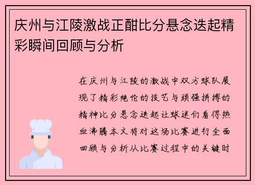 庆州与江陵激战正酣比分悬念迭起精彩瞬间回顾与分析