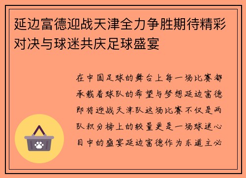 延边富德迎战天津全力争胜期待精彩对决与球迷共庆足球盛宴