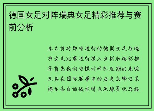 德国女足对阵瑞典女足精彩推荐与赛前分析