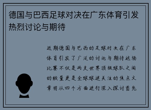 德国与巴西足球对决在广东体育引发热烈讨论与期待