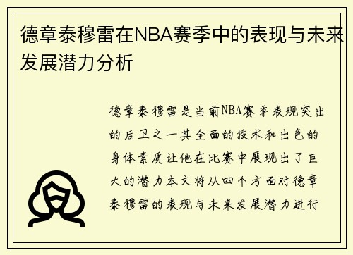 德章泰穆雷在NBA赛季中的表现与未来发展潜力分析