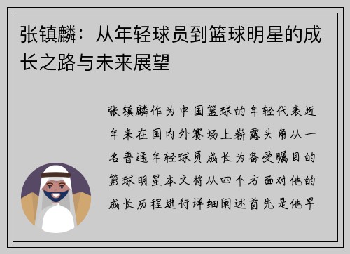 张镇麟：从年轻球员到篮球明星的成长之路与未来展望