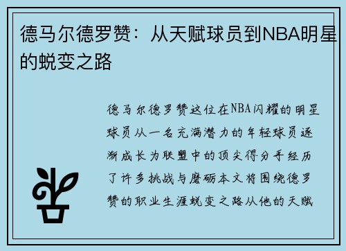 德马尔德罗赞：从天赋球员到NBA明星的蜕变之路